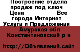 Построение отдела продаж под ключ › Цена ­ 5000-10000 - Все города Интернет » Услуги и Предложения   . Амурская обл.,Константиновский р-н